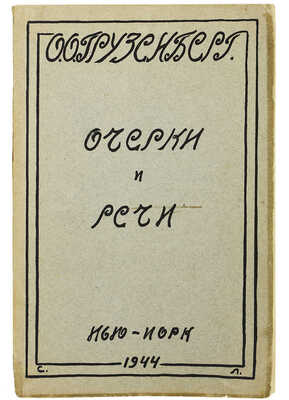 Грузенберг О. Очерки и речи / Вступ. статья Е.М. Кулишера, И.А. Найдича, А.Я. Столкинда,... 1944.